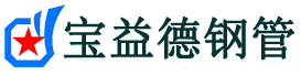 宝益德钢管陈仓分公司-陈仓声测管现货-陈仓本地资源现货